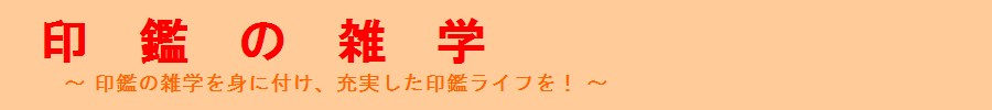 はんこ・ハンコに関するウンチクや豆知識を紹介「印鑑の雑学」