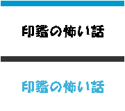 印鑑の怖い話