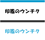 印鑑のウンチク
