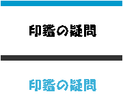 印鑑の疑問